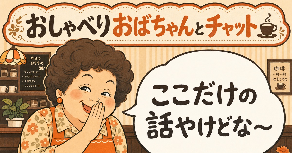 おしゃべりおばちゃんとチャット